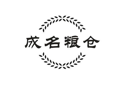 成名粮仓