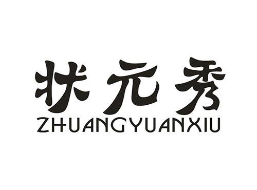 状元秀