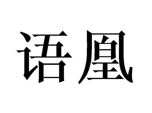 语凰