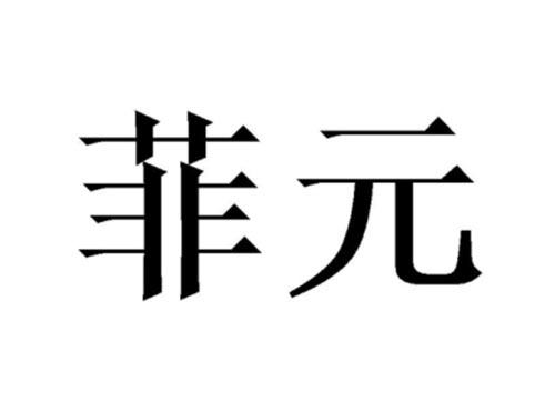 菲元