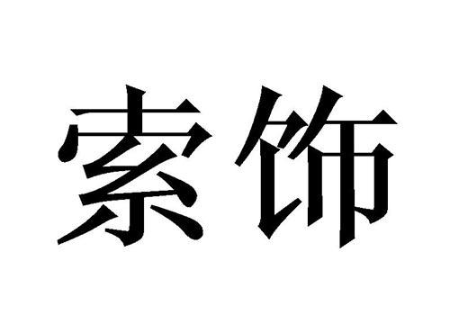 索饰