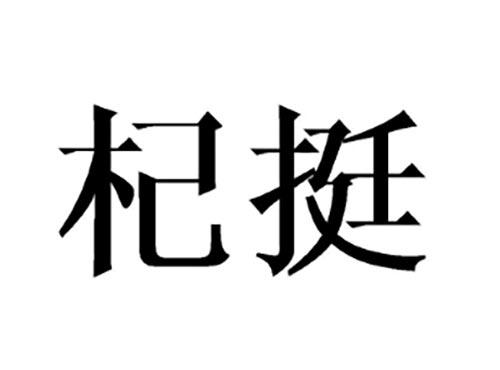 杞挺