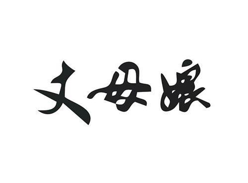 丈母娘