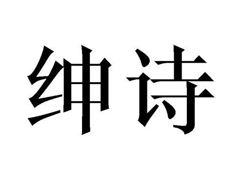 绅诗