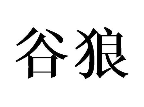 谷狼