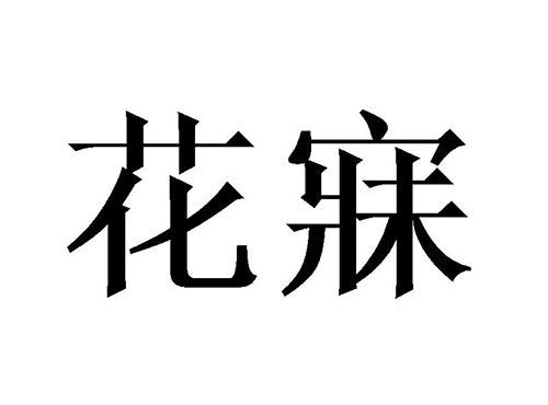 花寐