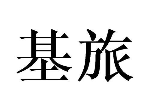基旅