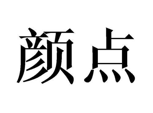 颜点