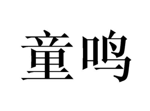 童鸣