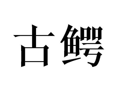 古鳄
