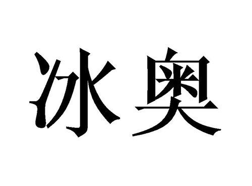冰奥