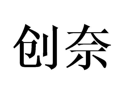 创奈