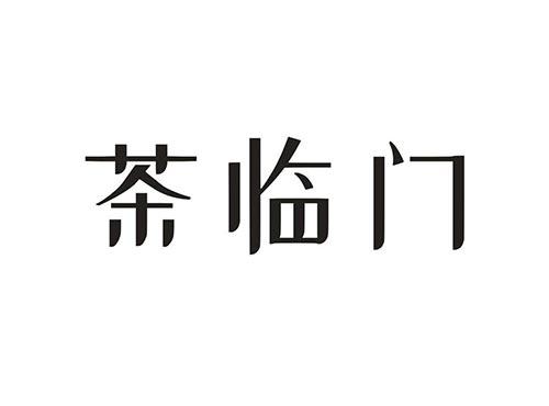 茶临门