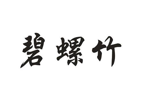 碧螺竹