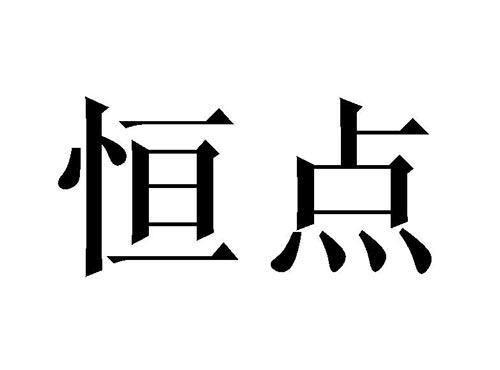 恒点