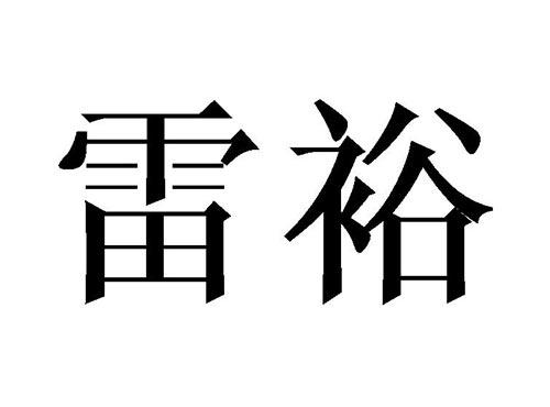 雷裕