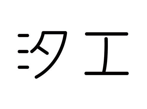 汐工