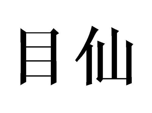 目仙