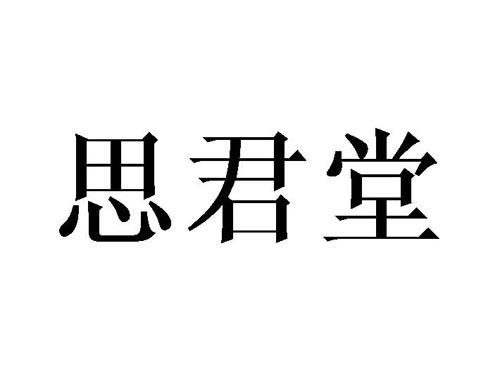 思君堂