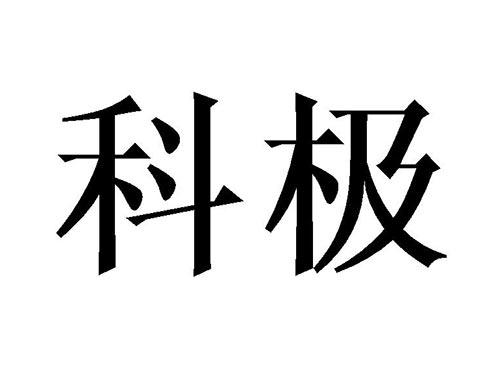 科极