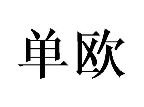 单欧