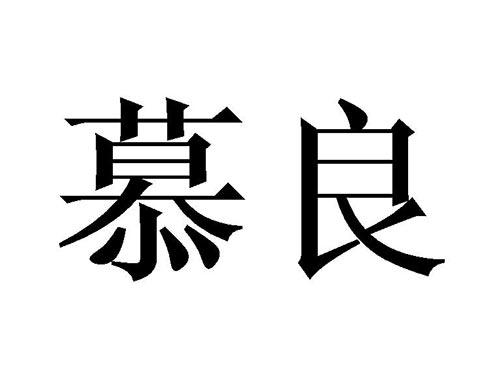 慕良
