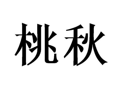 桃秋