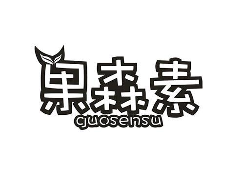 果森素