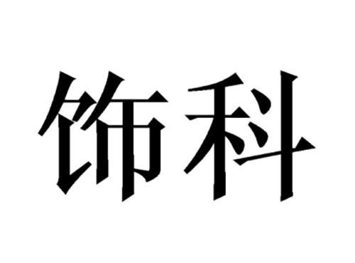 饰科