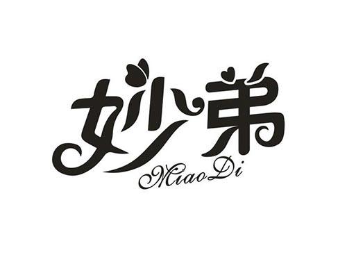 妙弟