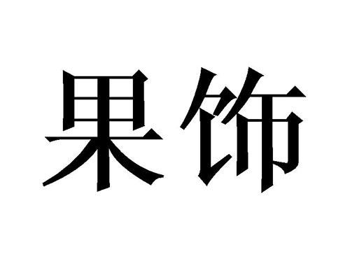 果饰
