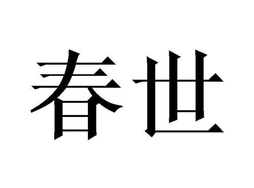 春世