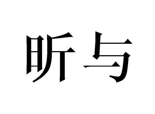 昕与