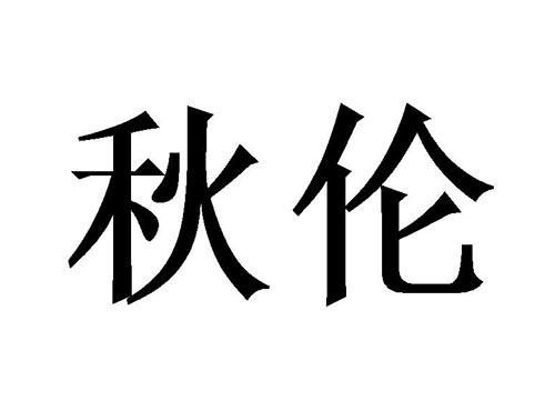 秋伦