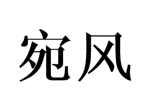 宛风