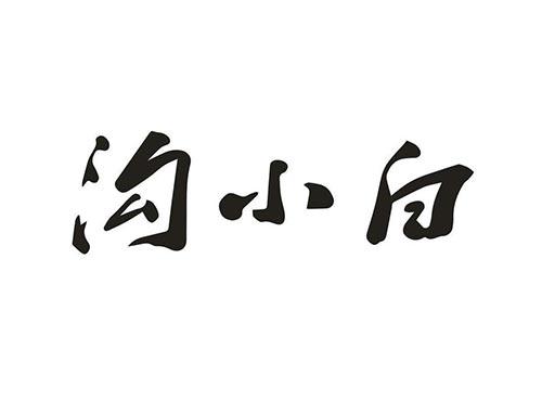 沟小白