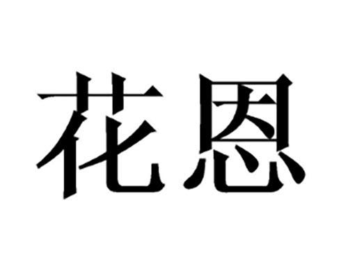 花恩