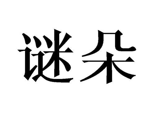 谜朵