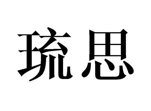 琉思