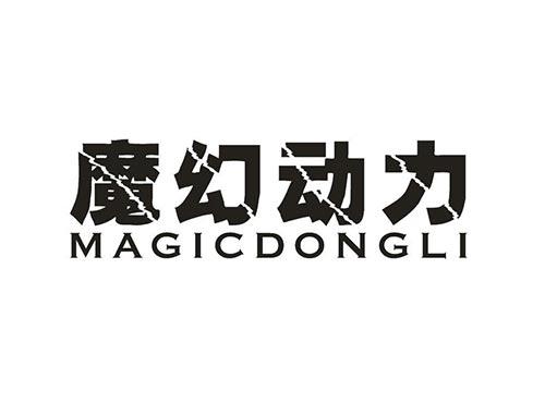 魔幻动力