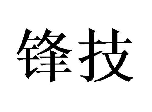 锋技