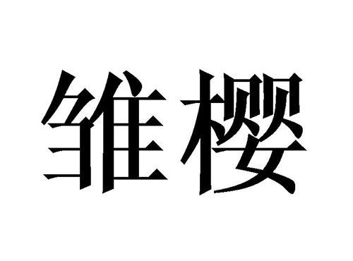 雏樱