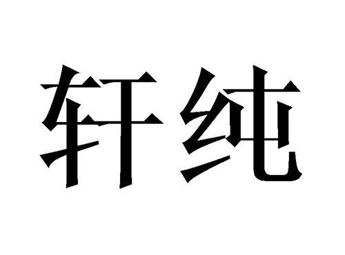轩纯