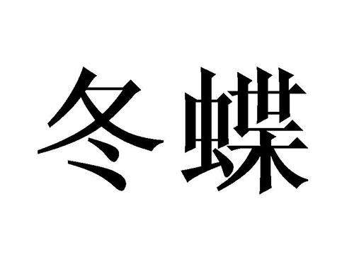 冬蝶