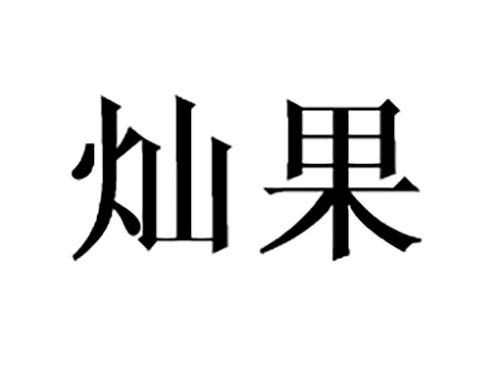灿果