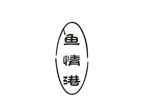 鱼情港
