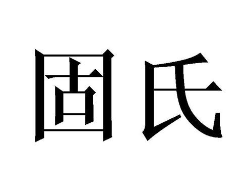 固氏
