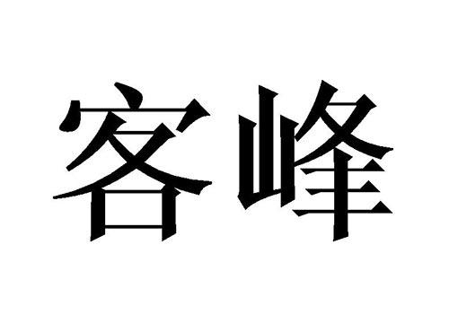 客峰