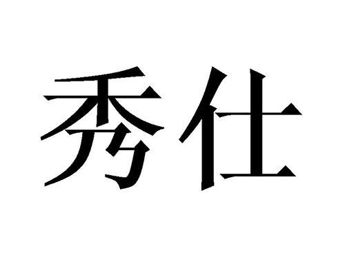 秀仕