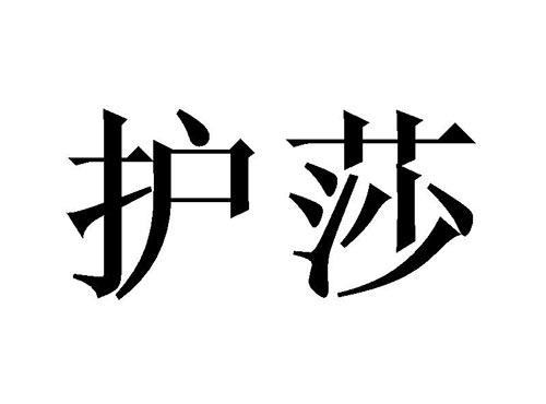 护莎
